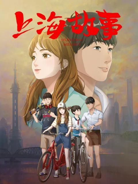 上海故事