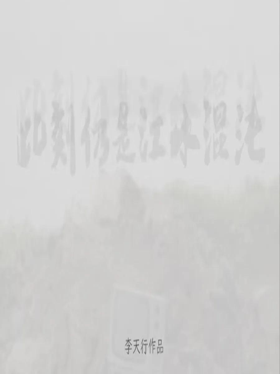 此刻仍是江水混沌