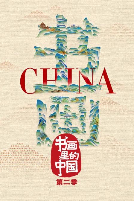 书画里的中国 第二季