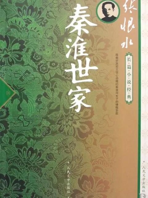 秦淮世家
