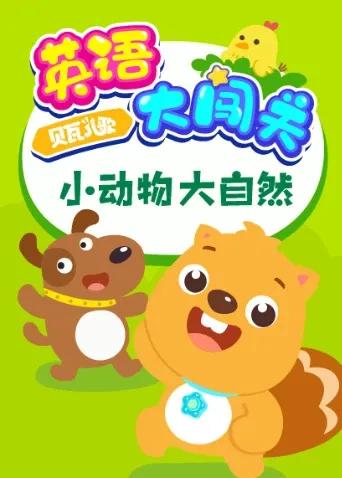 贝瓦儿歌英语大闯关:小动物大自然