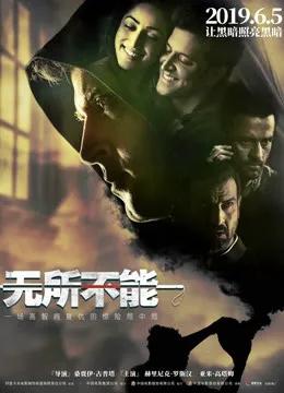 无所不能(普通话)