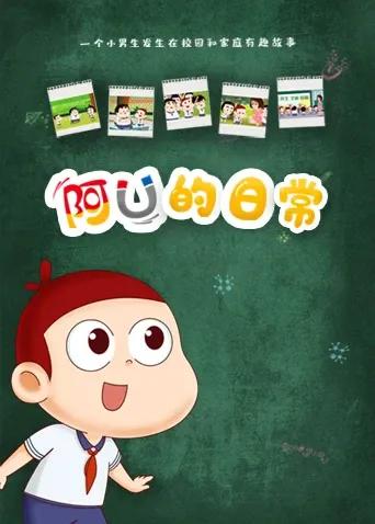 阿优的日常