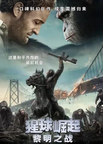 猩球崛起：黎明之战