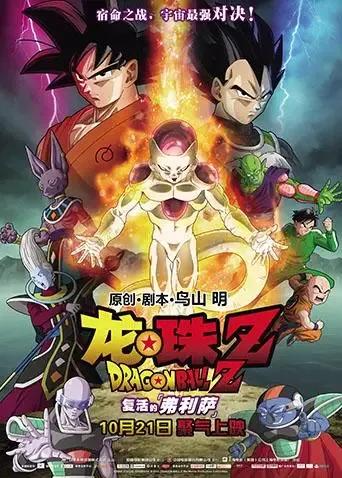 龙珠Z：复活的弗利萨