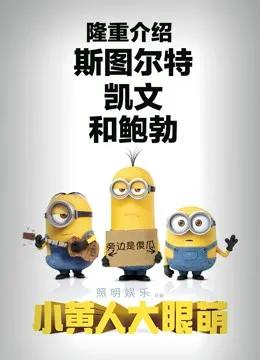 小黄人大眼萌