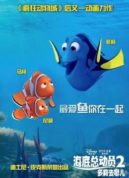 海底总动员2：多莉去哪儿