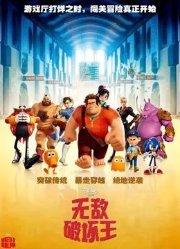 无敌破坏王