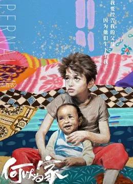 何以为家（普通话）
