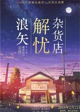浪矢解忧杂货店