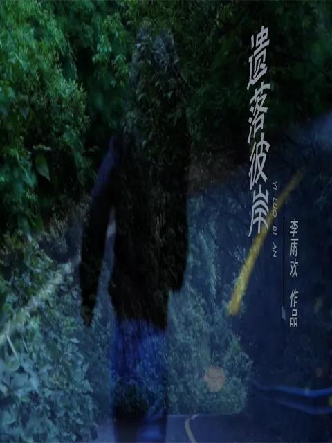 遗落彼岸