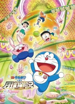 哆啦A梦：大雄的月球探险记