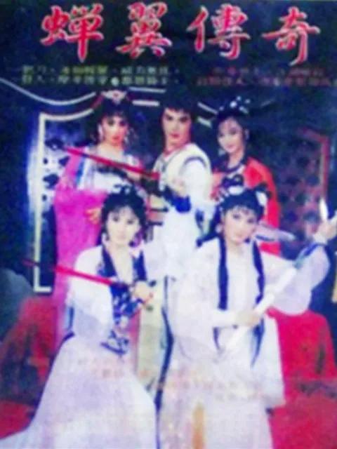 蝉翼传奇