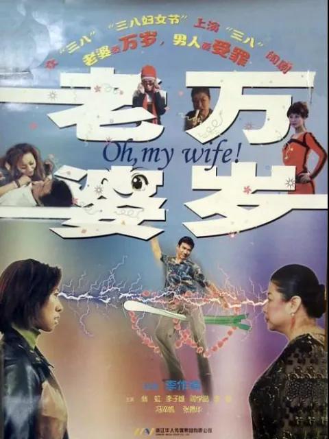 老婆万岁