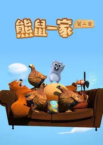 熊鼠一家 第二季