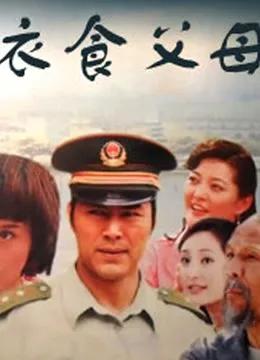 衣食父母 张忠伟版