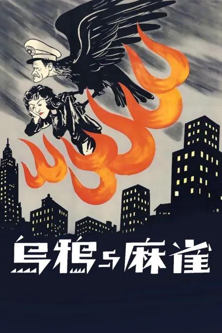 乌鸦与麻雀