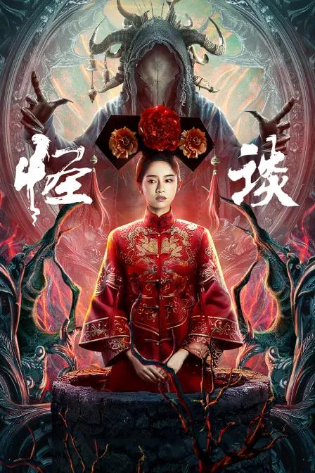 怪谈(2022)