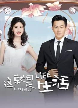 这就是生活
