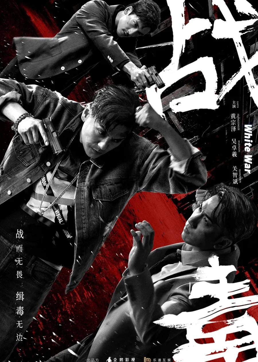 战毒(粤语)