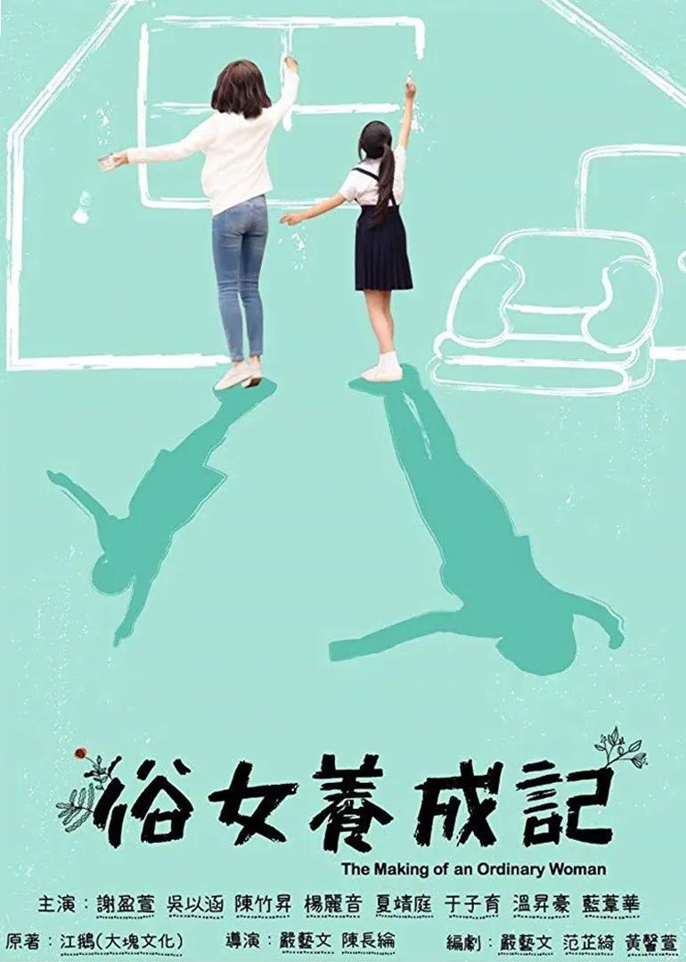 俗女养成记