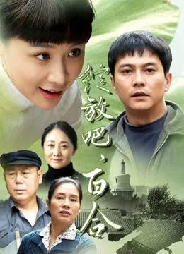 绽放吧,百合