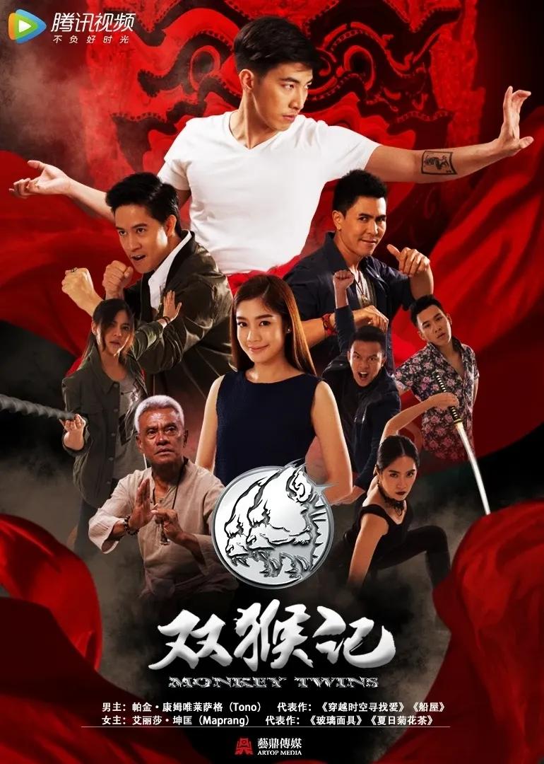 双猴记(普通话)