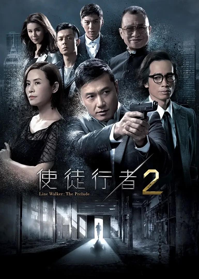 使徒行者2