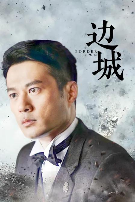 边城