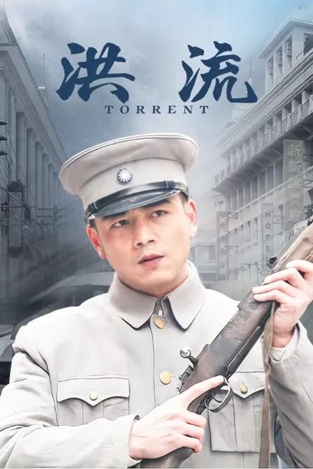 洪流