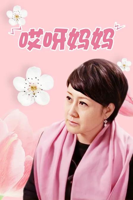 哎呀妈妈