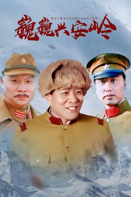 巍巍兴安岭