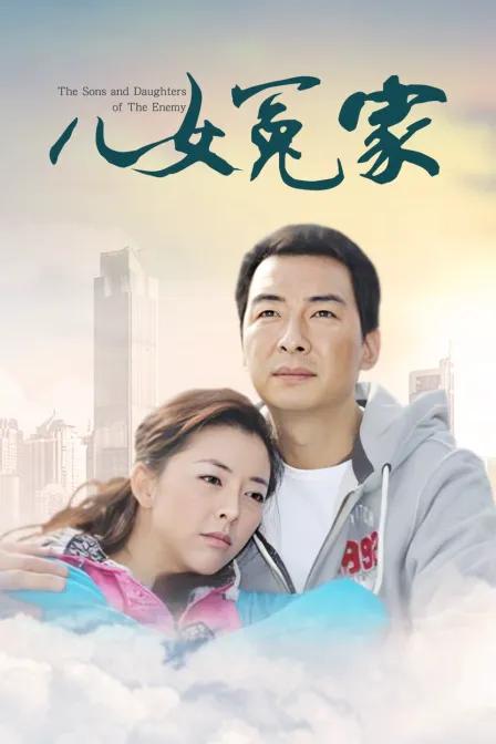 儿女冤家