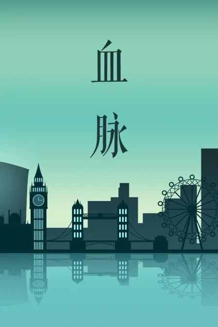 血脉