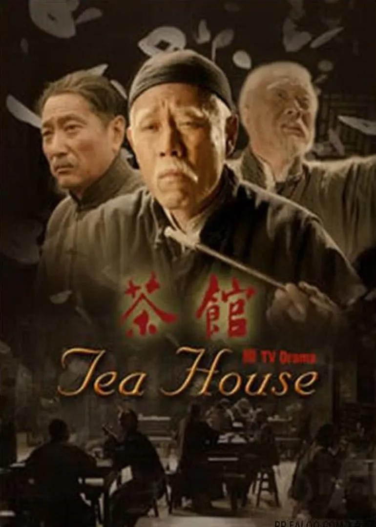 茶馆