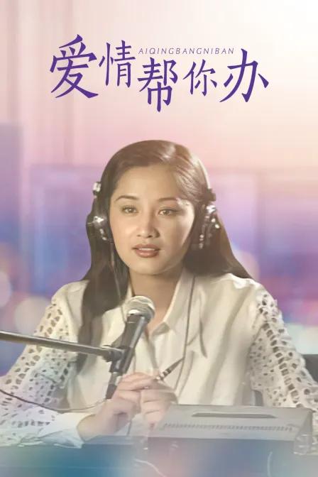 爱情帮你办