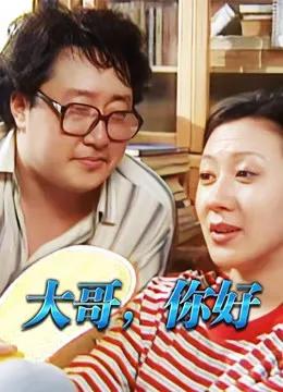 大哥,你好