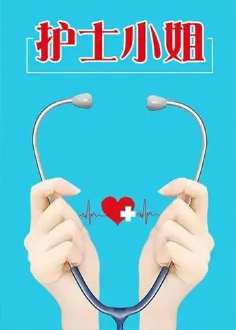 护士小姐
