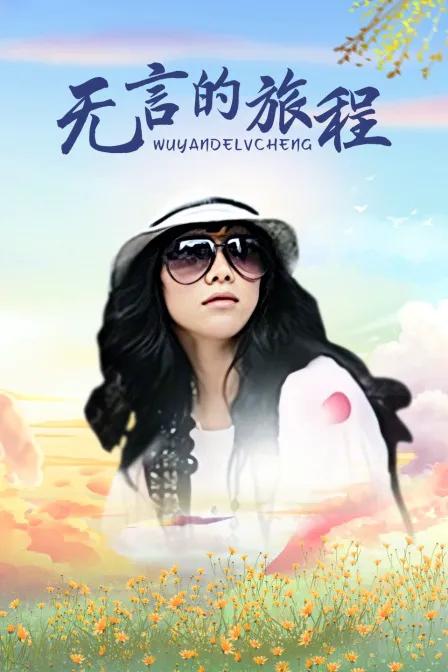 无言的旅程