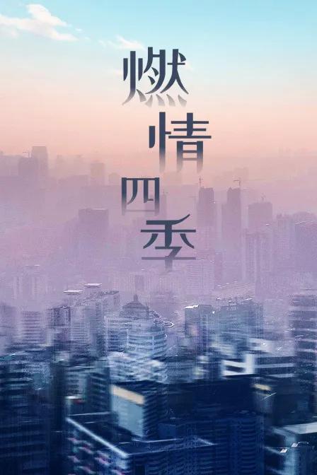 燃情四季