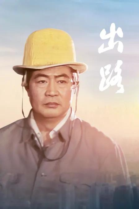 出路