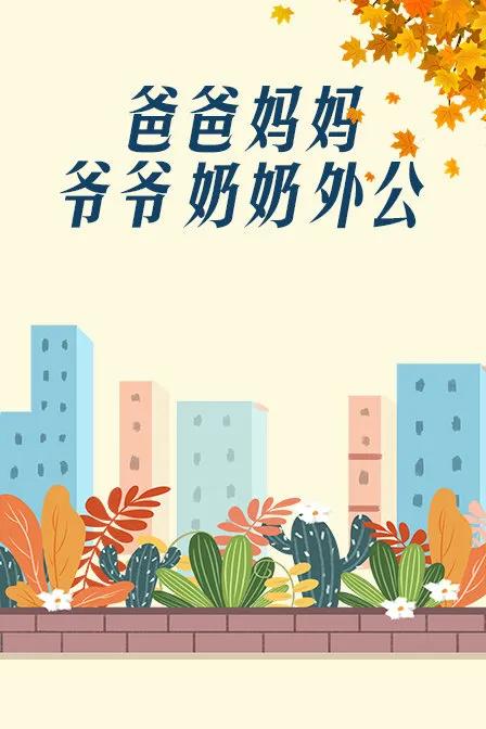 爸爸、妈妈、爷爷、奶奶、外公