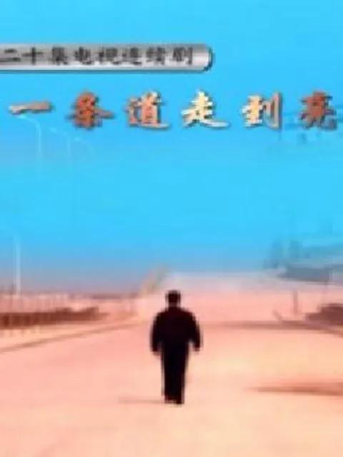 一条道走到亮