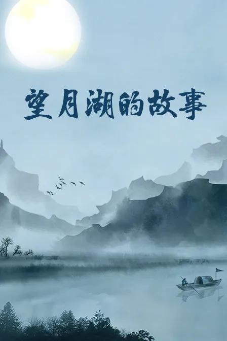 望月湖的故事