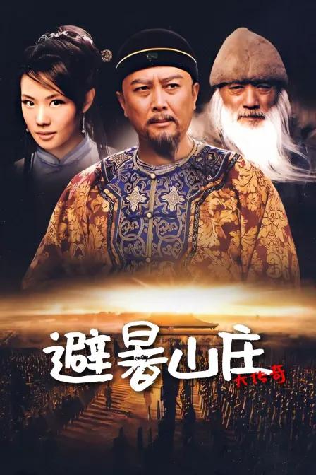 避暑山庄大传奇