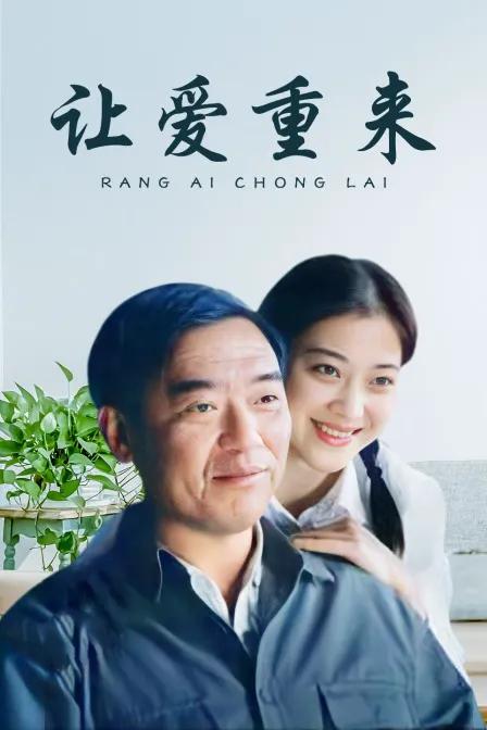 让爱重来