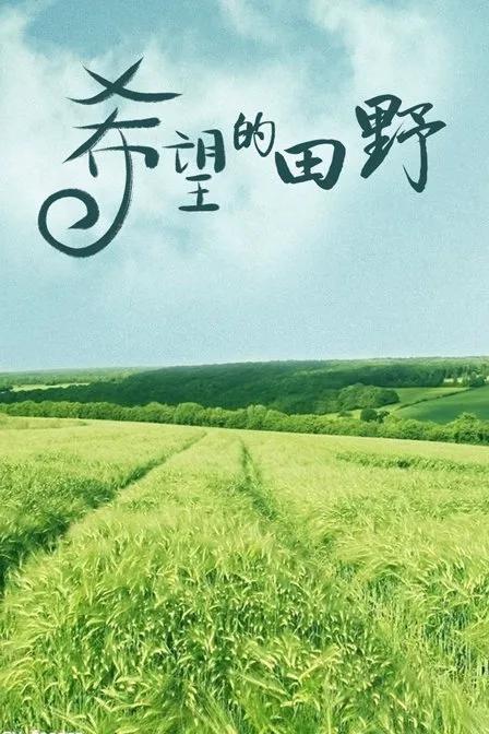 希望的田野