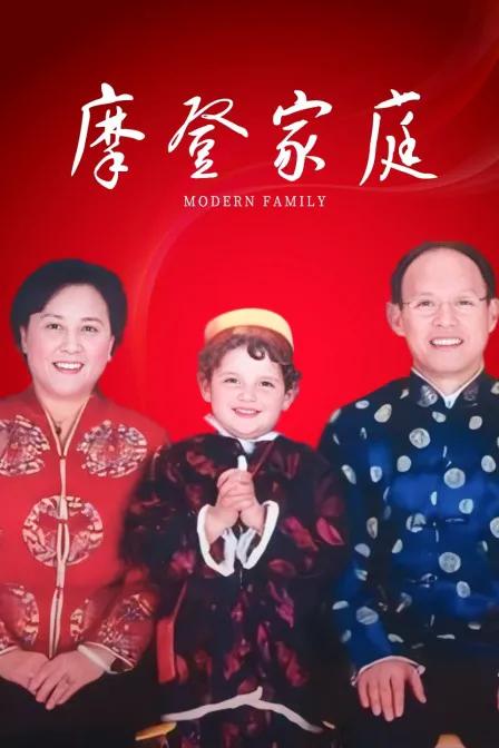 摩登家庭