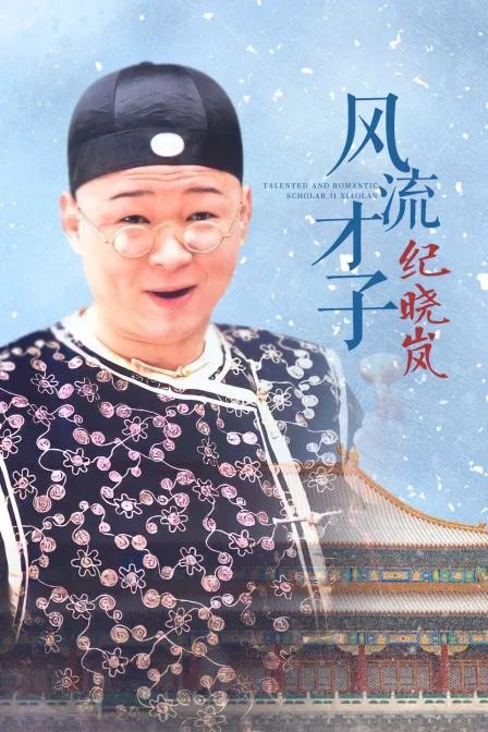 风流才子纪晓岚