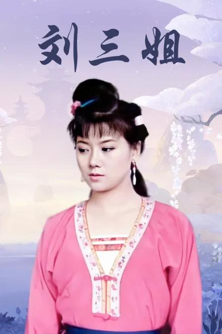 刘三姐